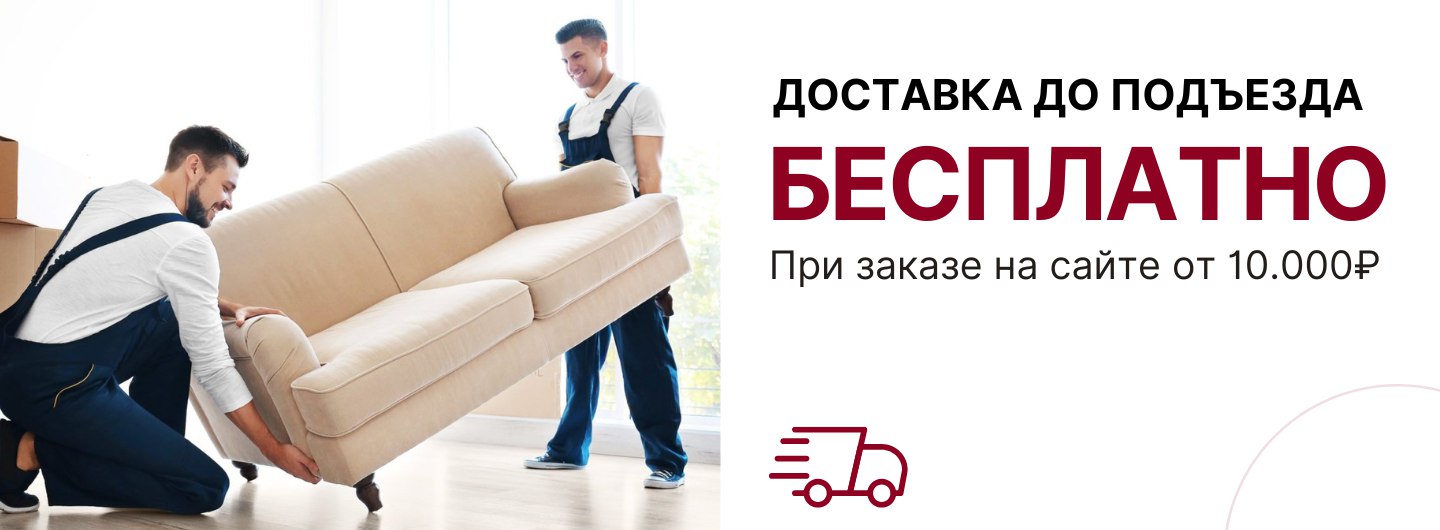 Акция бесплатная доставка