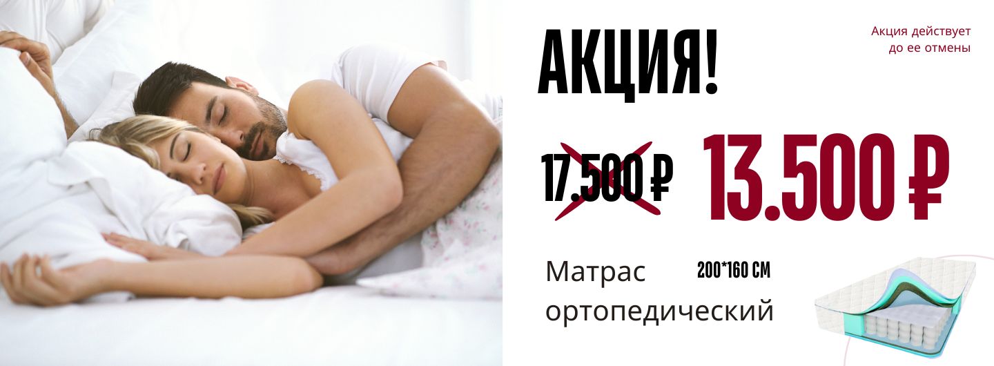Акция матрас
